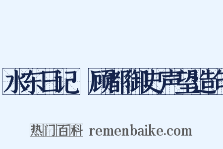 水东日记·顾都御史声望造句是什么意思的图片